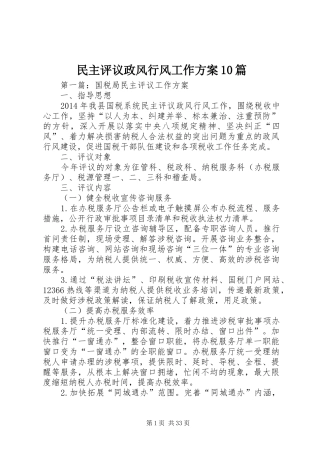 民主评议政风行风工作方案10篇