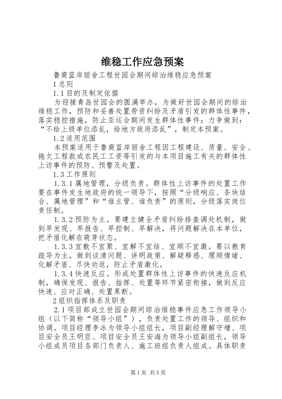 维稳工作应急预案_第1页