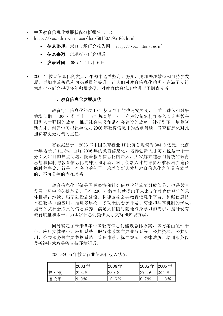 中国教育信息化发展状况分析报告_第1页