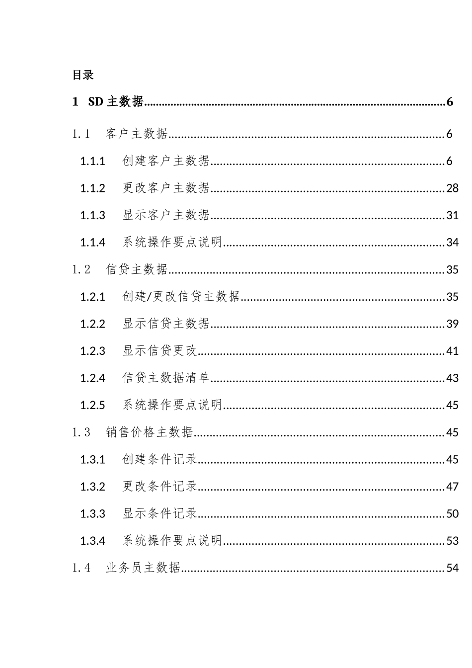 SAP系统用户操作手册_SD_V5(一)SD主数据_第3页