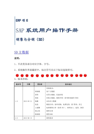 SAP系统用户操作手册_SD_V5(一)SD主数据