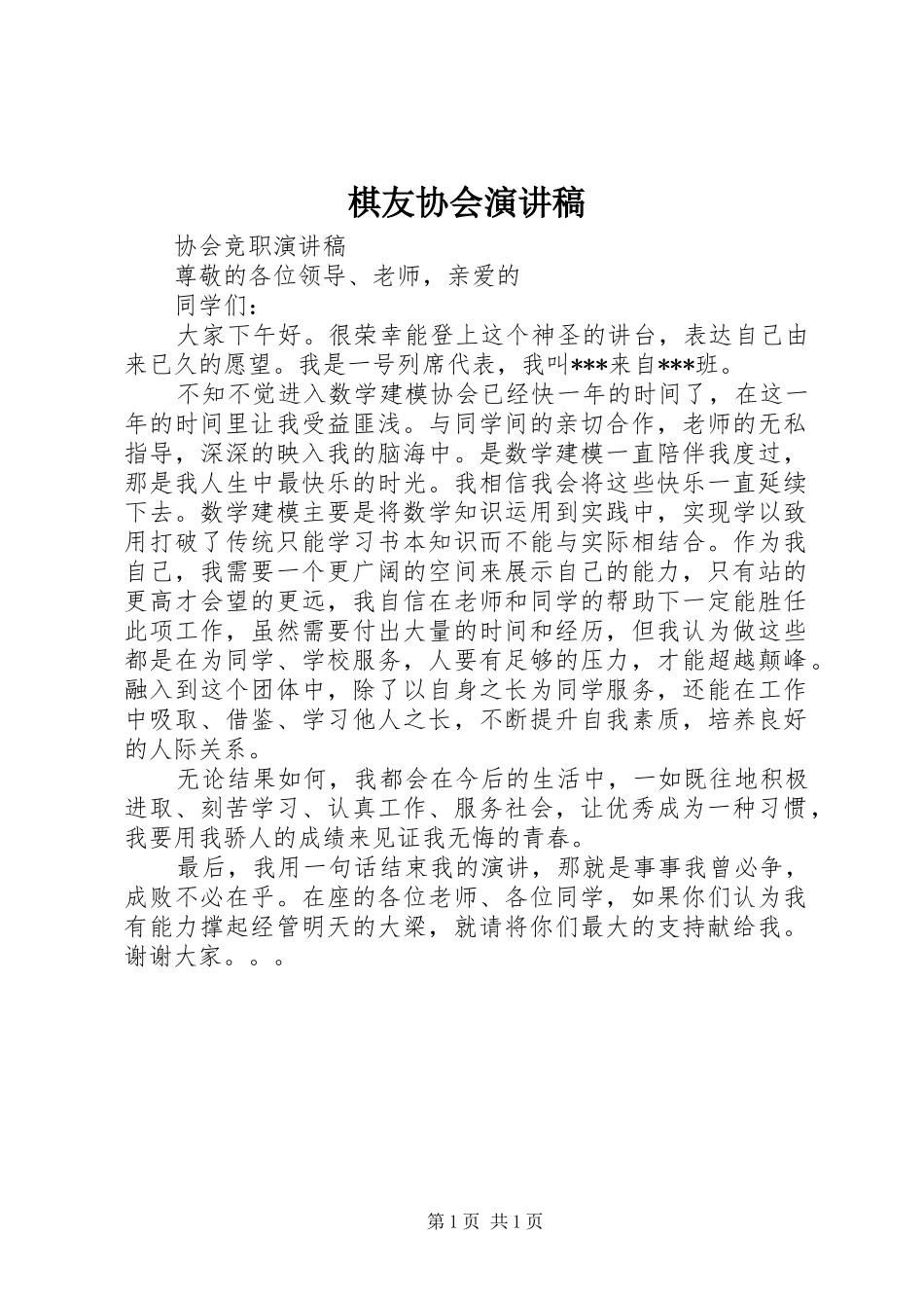 棋友协会演讲稿范文_第1页