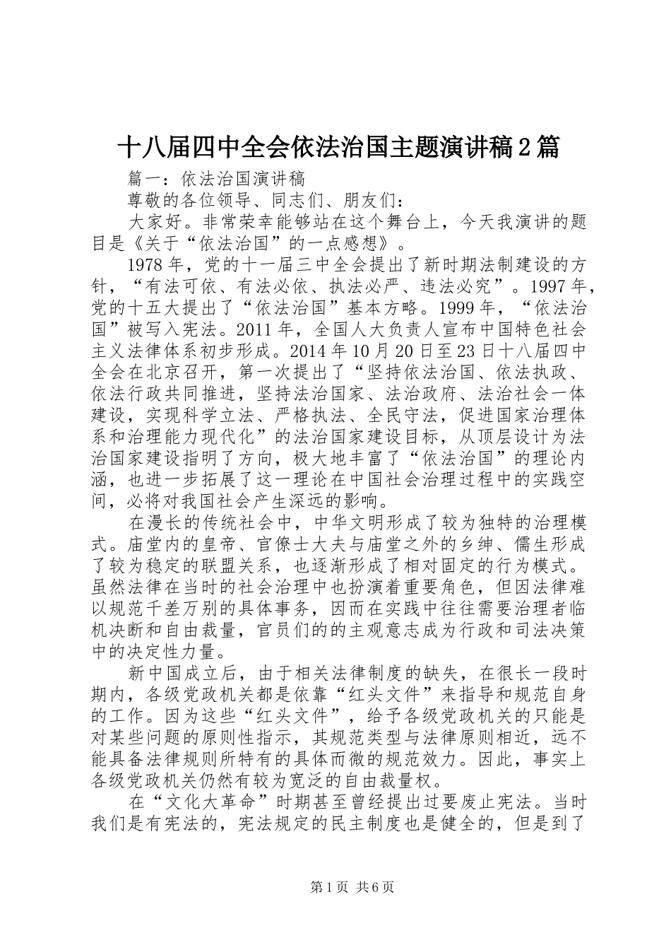 十八届四中全会依法治国主题演讲稿2篇_第1页