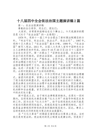 十八届四中全会依法治国主题演讲稿2篇