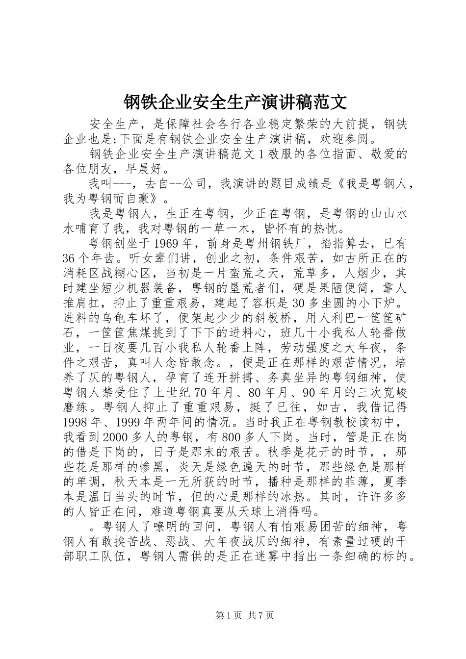 钢铁企业安全生产演讲稿_第1页