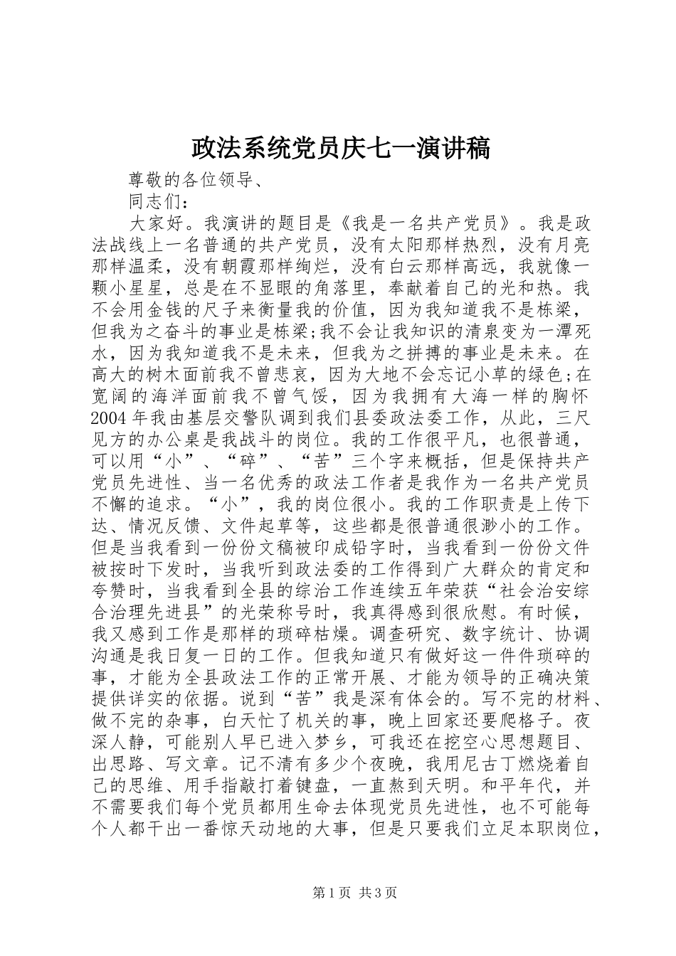 政法系统党员庆七一演讲稿范文_第1页