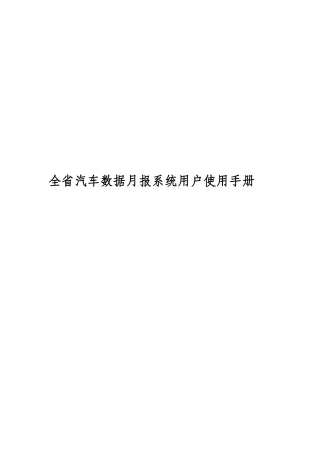 全省汽车数据月报系统用户使用手册