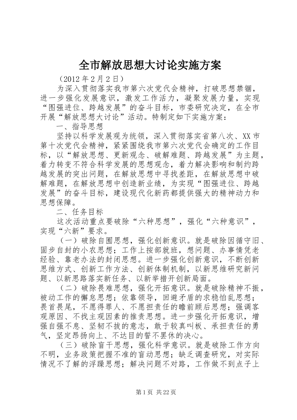 全市解放思想大讨论实施方案_第1页
