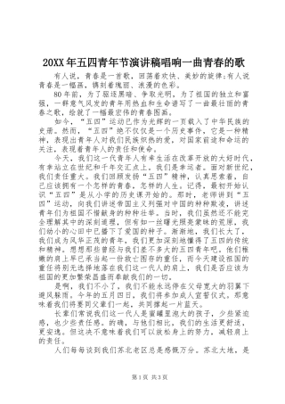 20XX年五四青年节演讲稿唱响一曲青春的歌