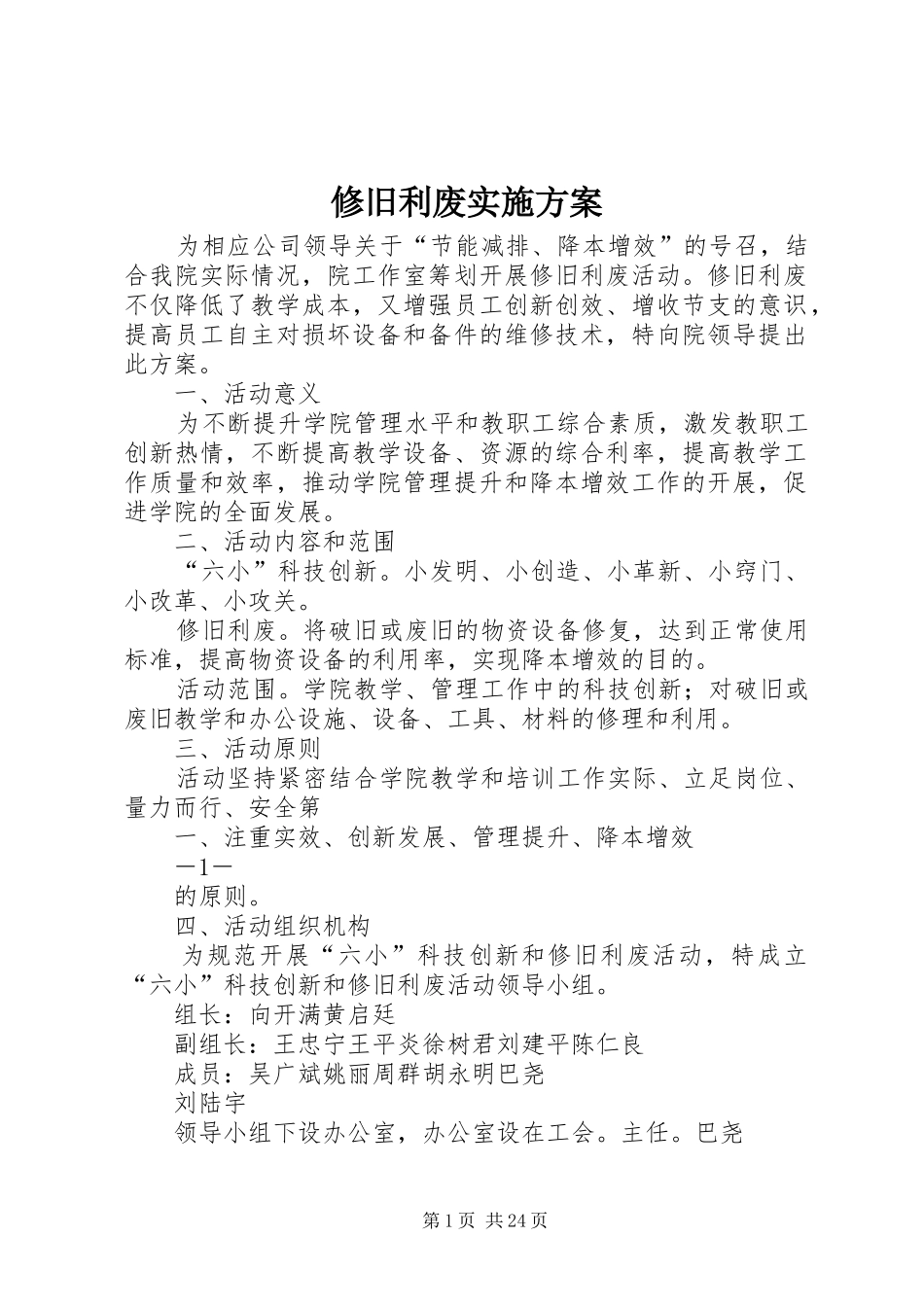 修旧利废实施方案_第1页