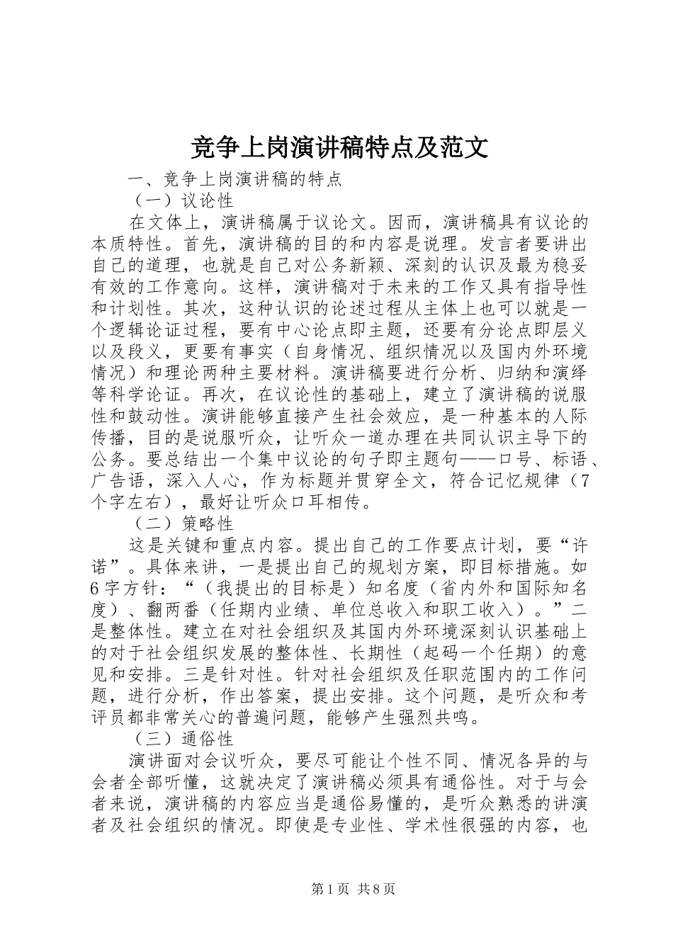 竞争上岗演讲稿特点及范文_第1页
