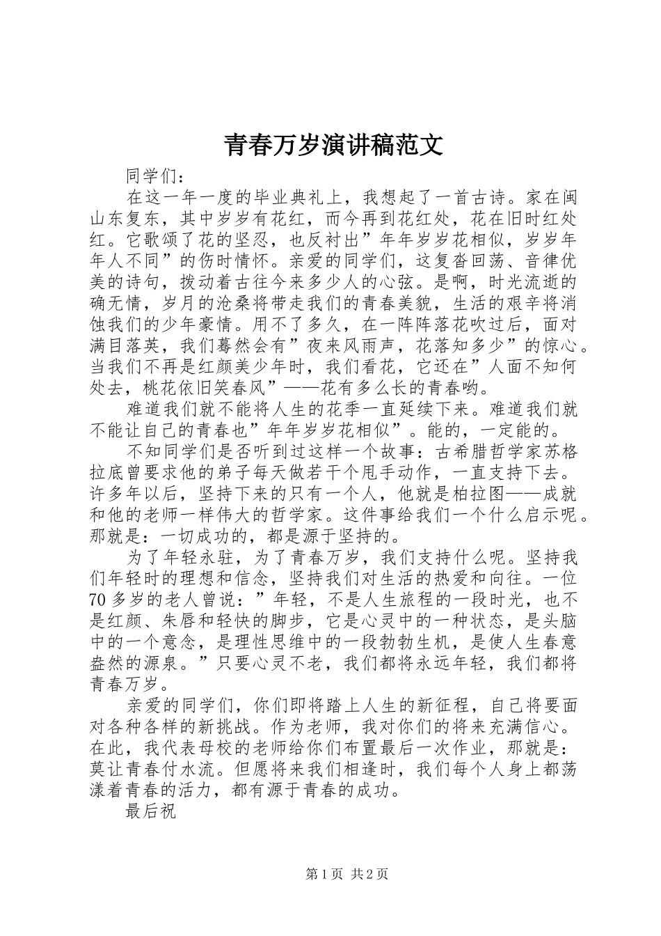 青春万岁演讲稿_第1页