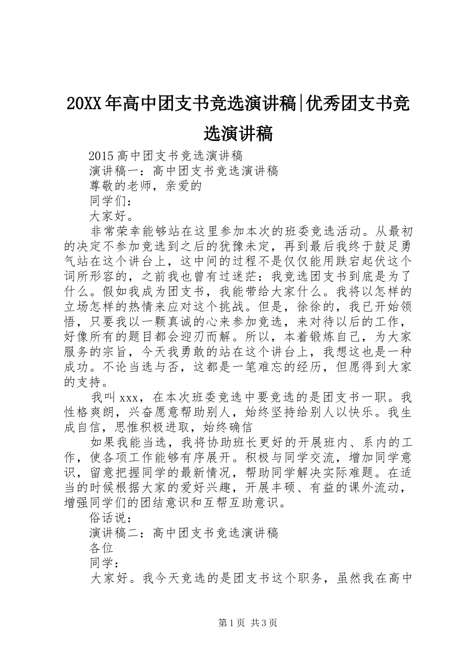 20XX年高中团支书竞选演讲-优秀团支书竞选演讲_第1页