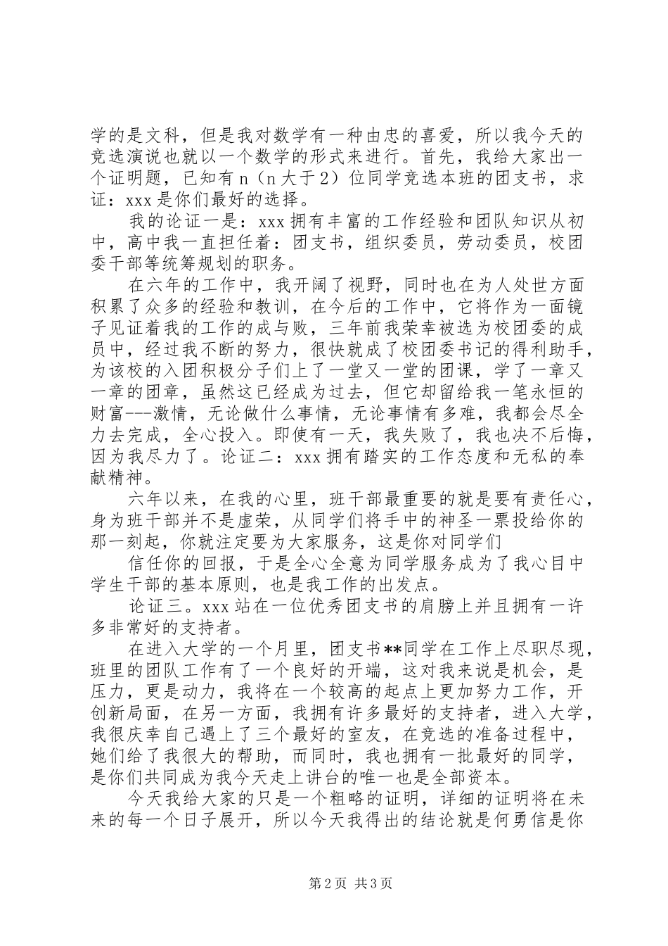 20XX年高中团支书竞选演讲-优秀团支书竞选演讲_第2页
