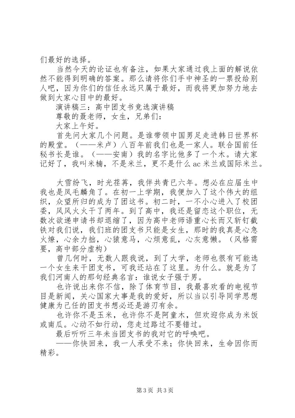 20XX年高中团支书竞选演讲-优秀团支书竞选演讲_第3页
