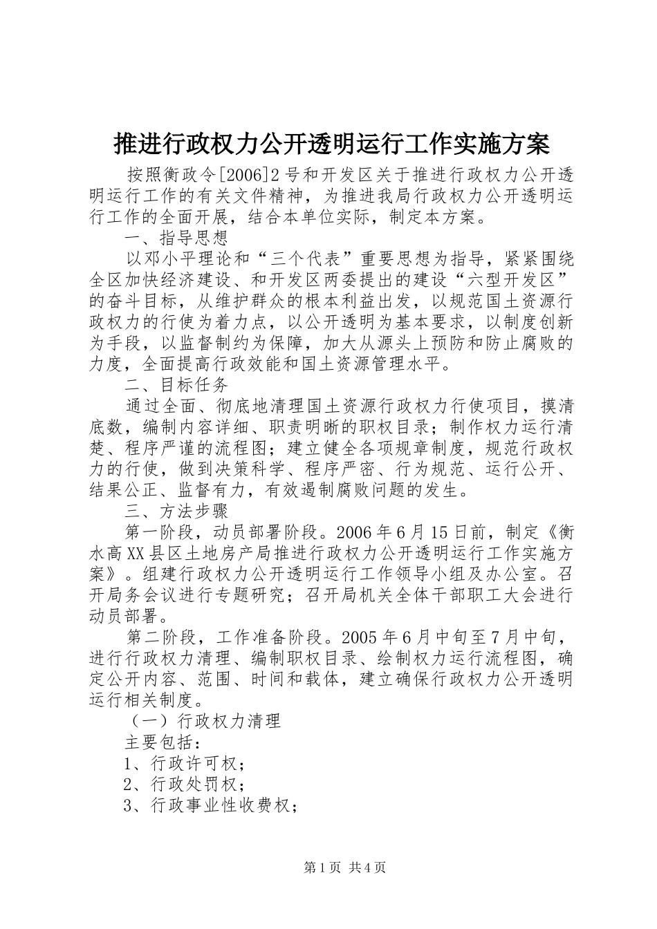 推进行政权力公开透明运行工作实施方案_第1页
