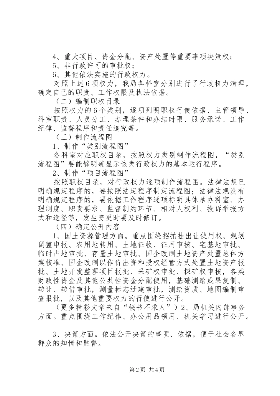 推进行政权力公开透明运行工作实施方案_第2页