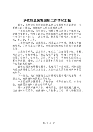 乡镇应急预案编制工作情况汇报