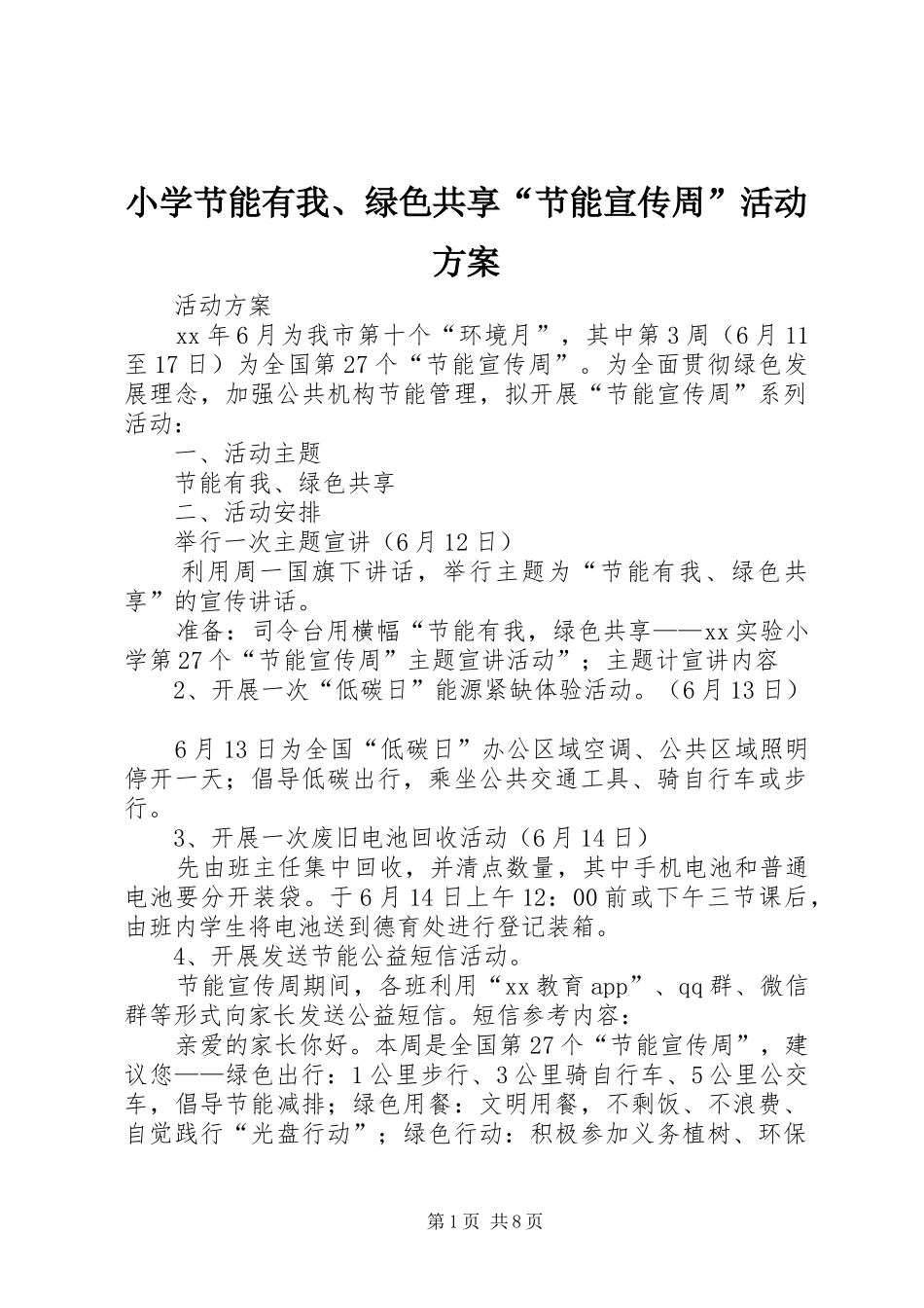 小学节能有我、绿色共享“节能宣传周”活动方案_第1页