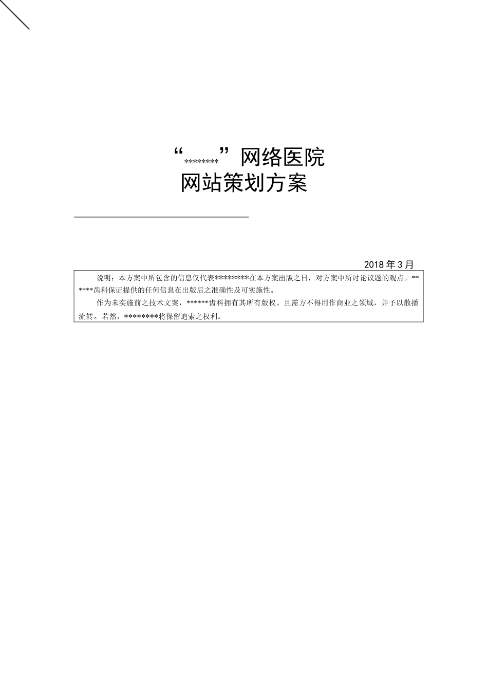 医院网站策划方案（DOC43页）_第1页
