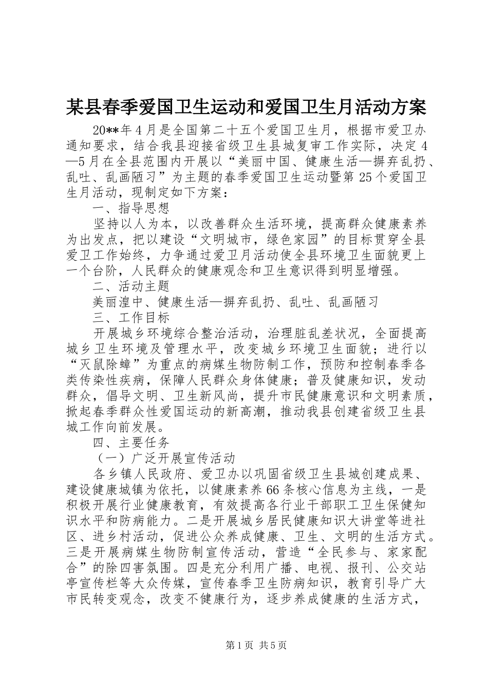 某县春季爱国卫生运动和爱国卫生月活动方案_第1页