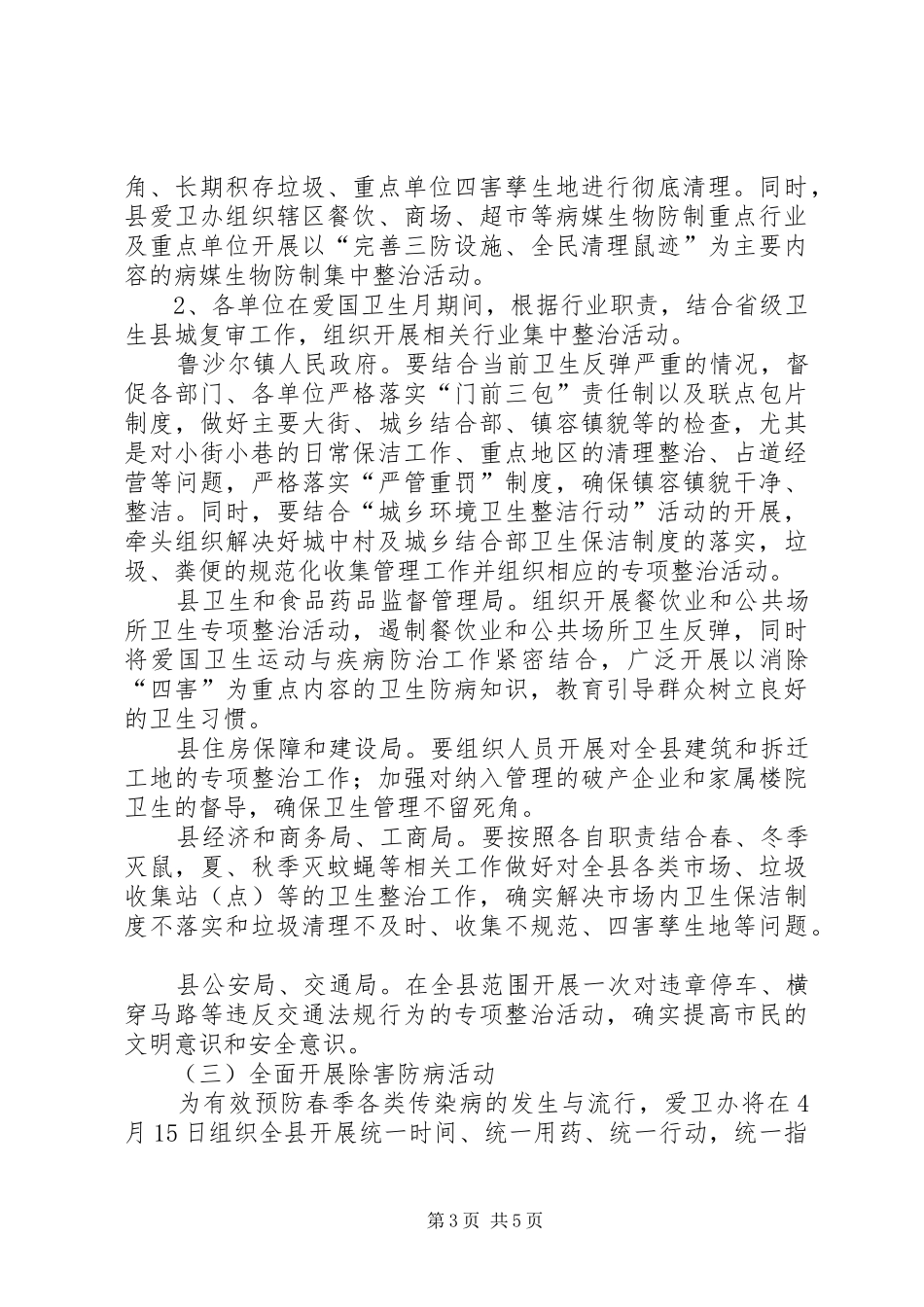 某县春季爱国卫生运动和爱国卫生月活动方案_第3页