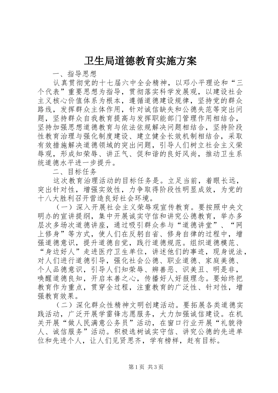 卫生局道德教育实施方案_第1页