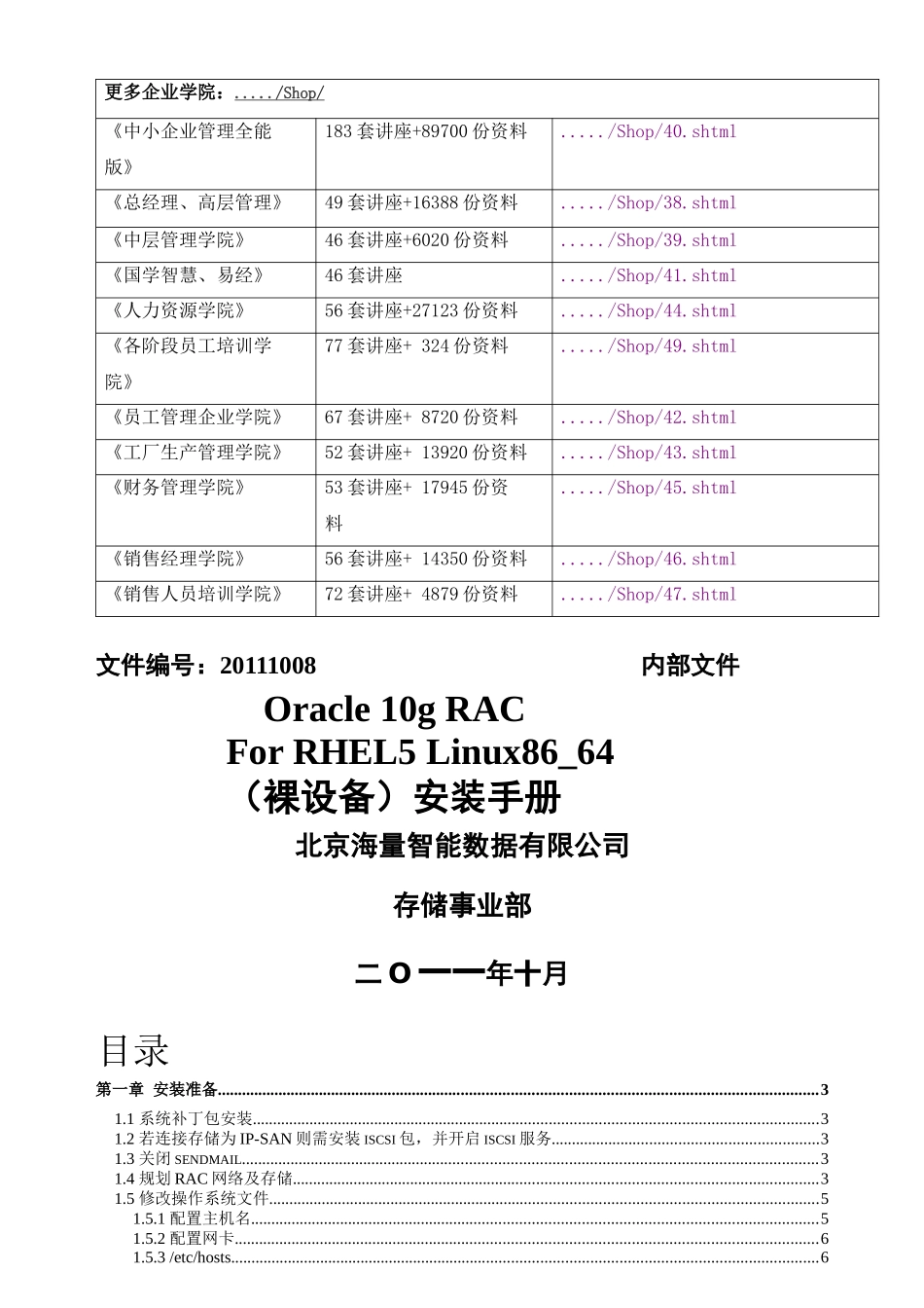 Oracle10gRACForRHEL5Linux86_64安装_第1页