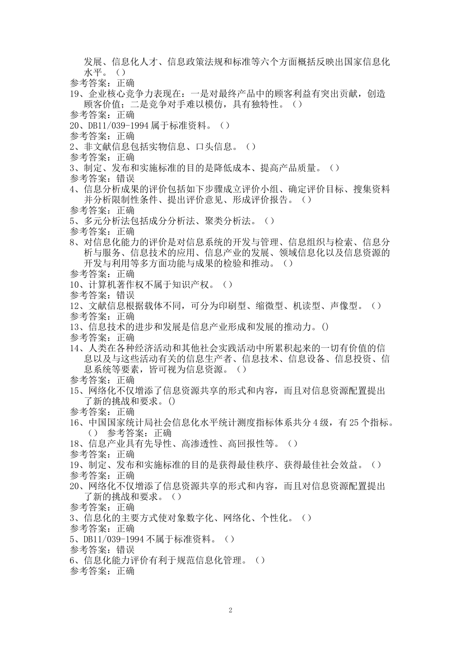 信息化能力建设培训线考试题库案_第2页