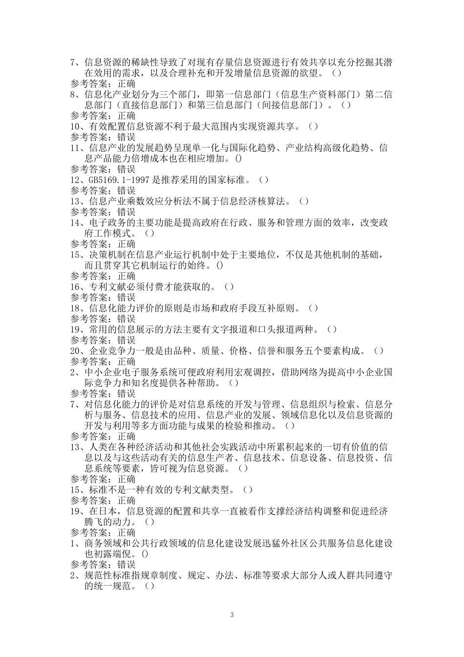 信息化能力建设培训线考试题库案_第3页