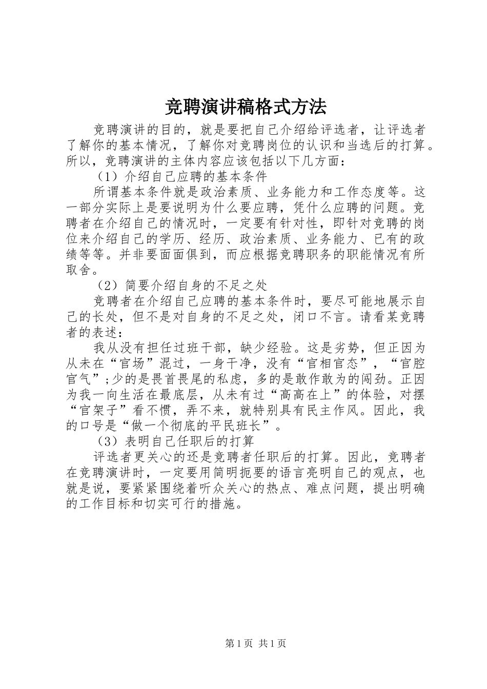 竞聘演讲稿范文格式方法_第1页