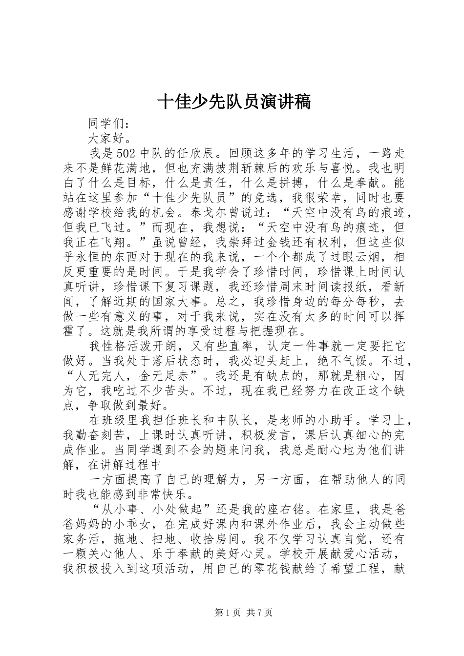十佳少先队员演讲稿范文_第1页