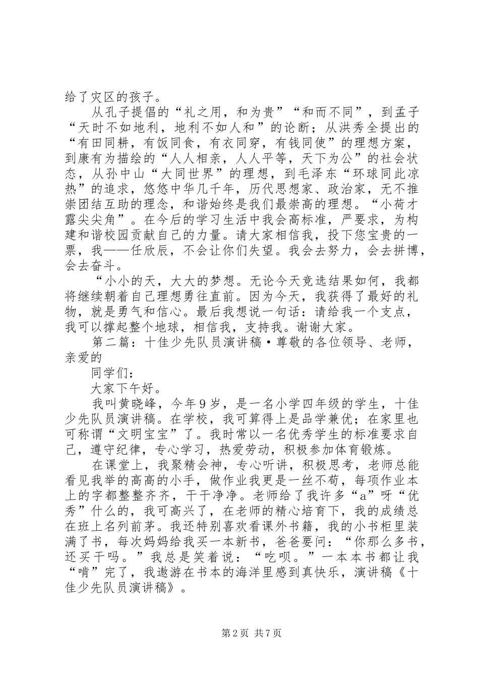 十佳少先队员演讲稿范文_第2页