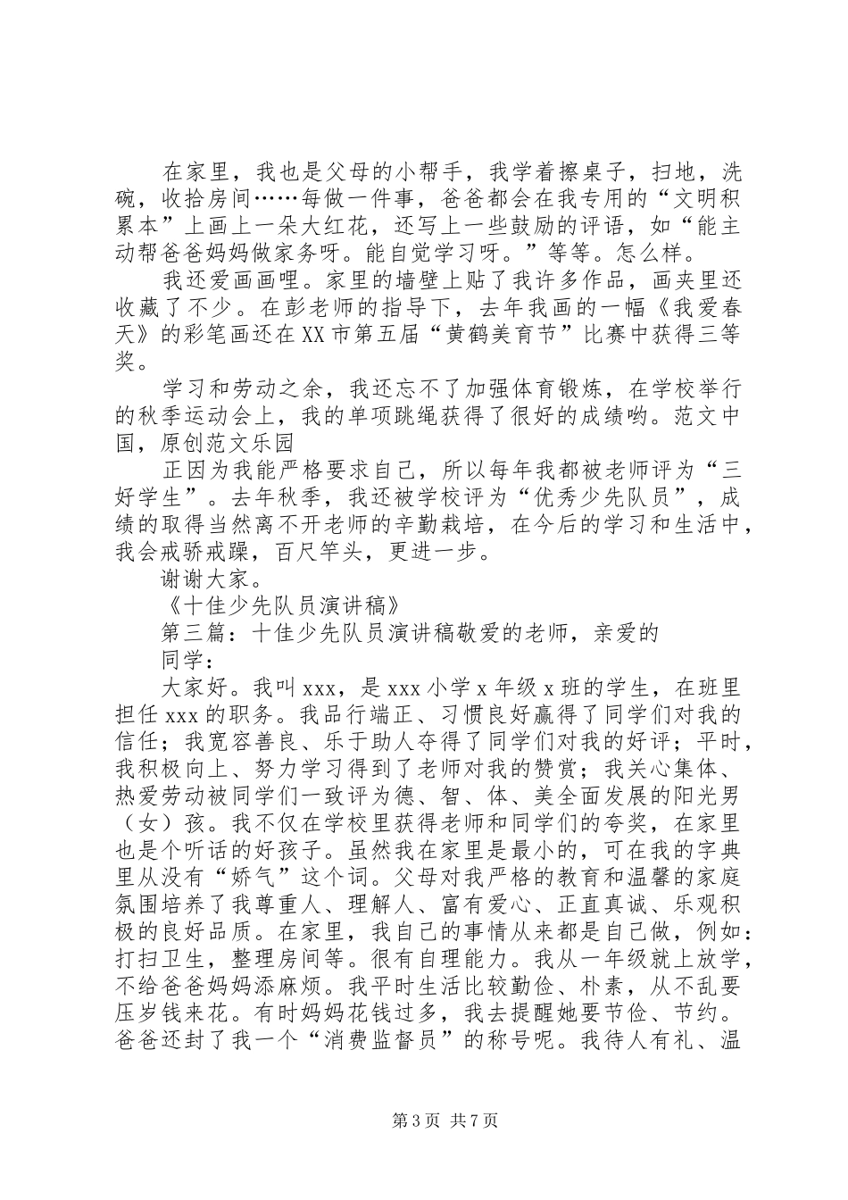 十佳少先队员演讲稿范文_第3页