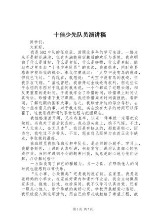 十佳少先队员演讲稿范文