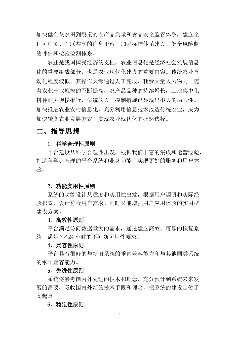 农村电商平台建设方案(建议稿)20161018(DOC39页)_第3页