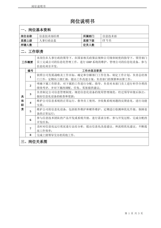 信息技术部经理岗位说明书