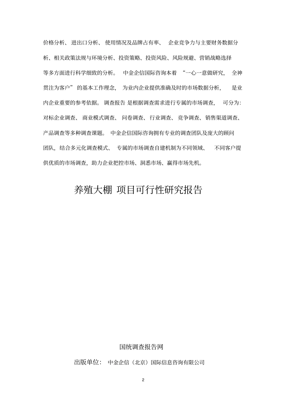 养殖大棚项目可行性研究报告_第2页