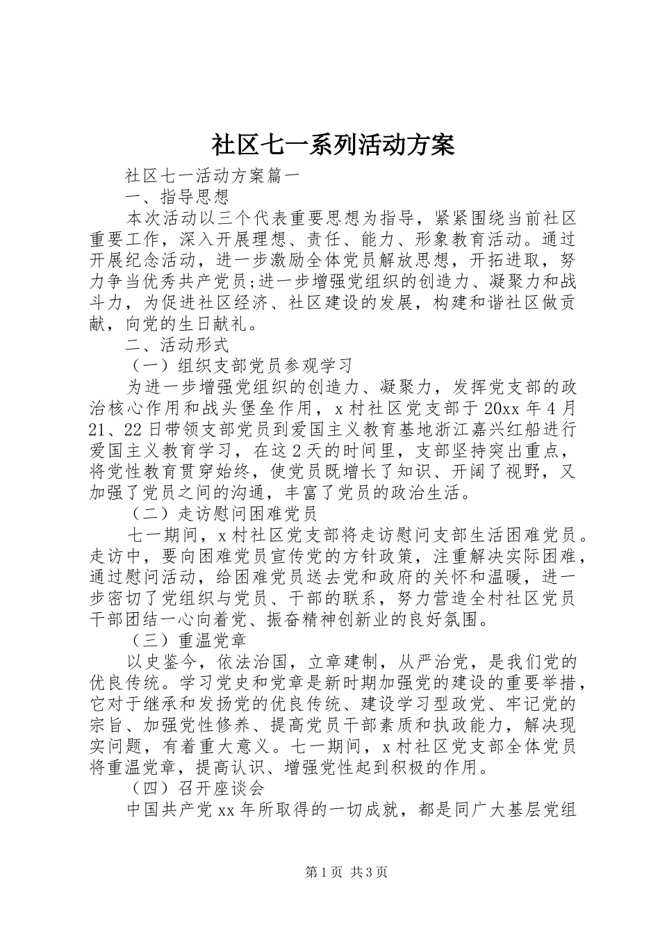 社区七一系列活动方案_第1页
