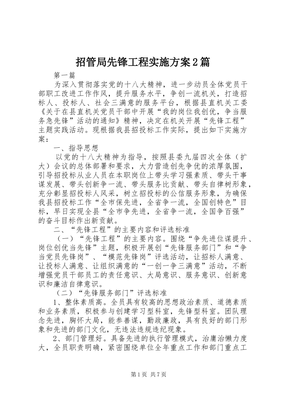 招管局先锋工程实施方案2篇_第1页