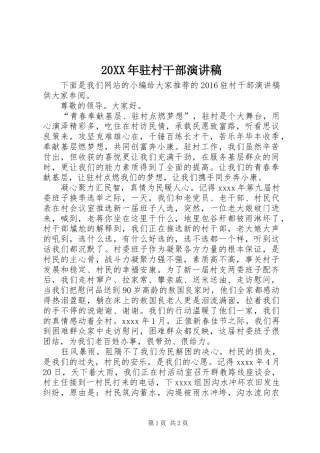 20XX年驻村干部演讲稿