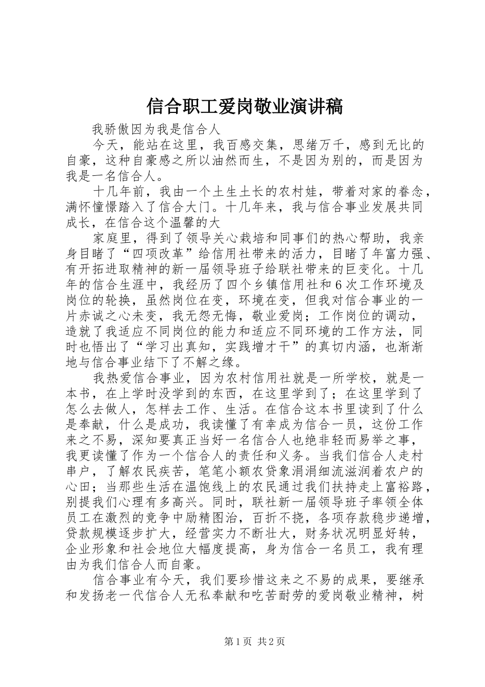 信合职工爱岗敬业演讲稿范文_第1页