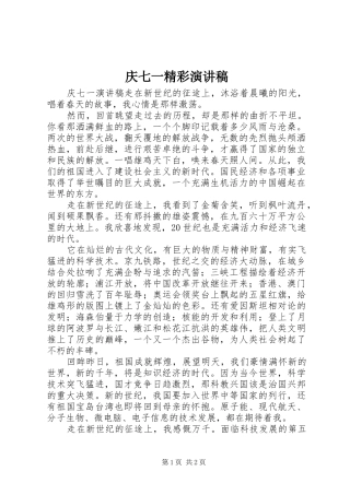 庆七一精彩演讲稿范文