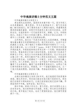 中华魂演讲稿5分钟范文五篇
