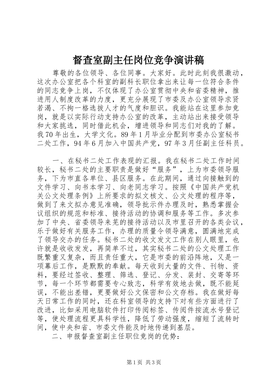 督查室副主任岗位竞争演讲稿范文_第1页