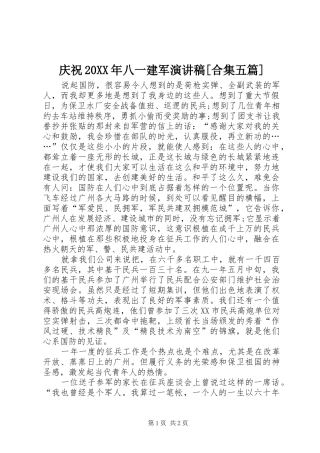 庆祝20XX年八一建军演讲稿[合集五篇]
