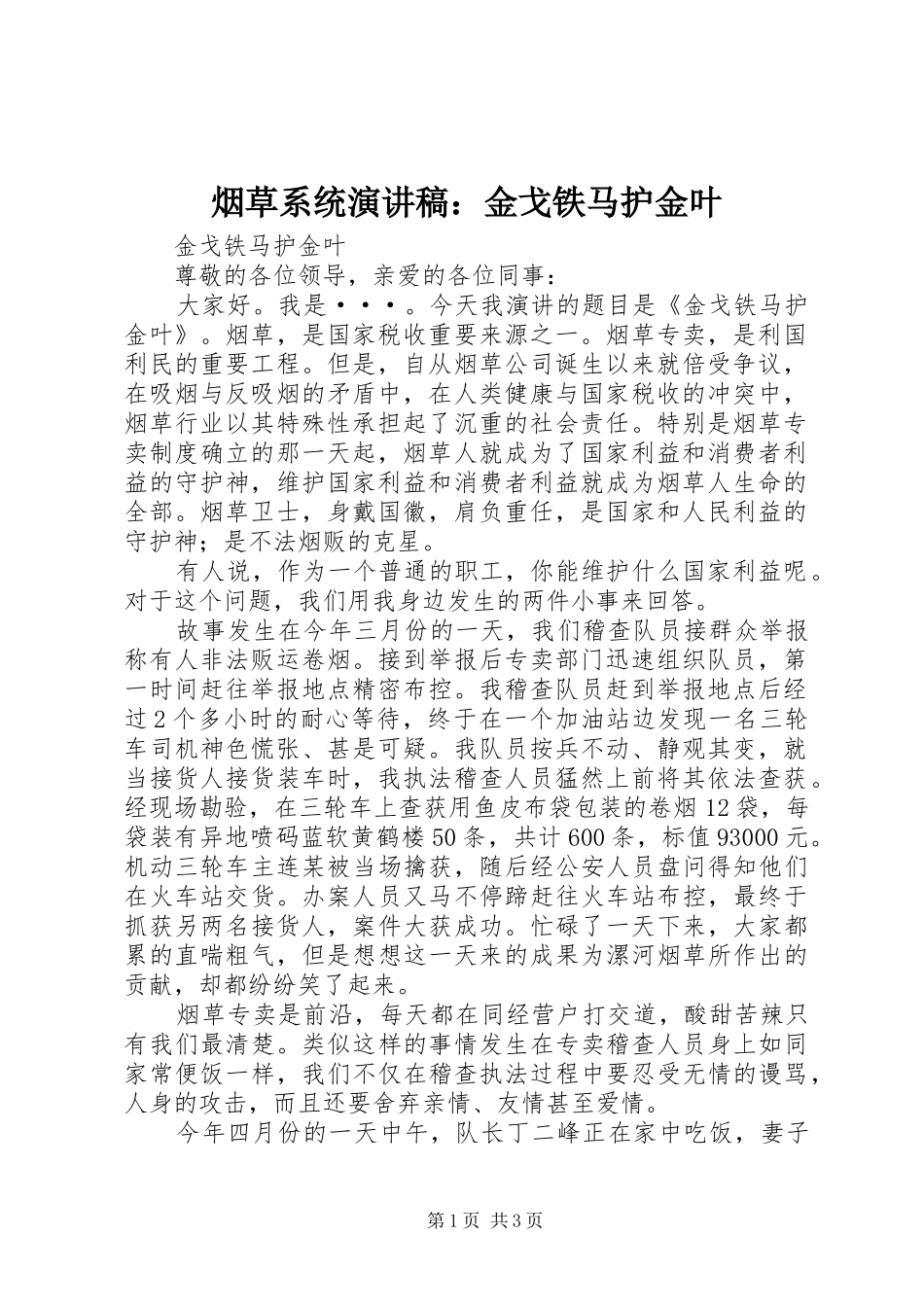 烟草系统演讲稿范文：金戈铁马护金叶_第1页