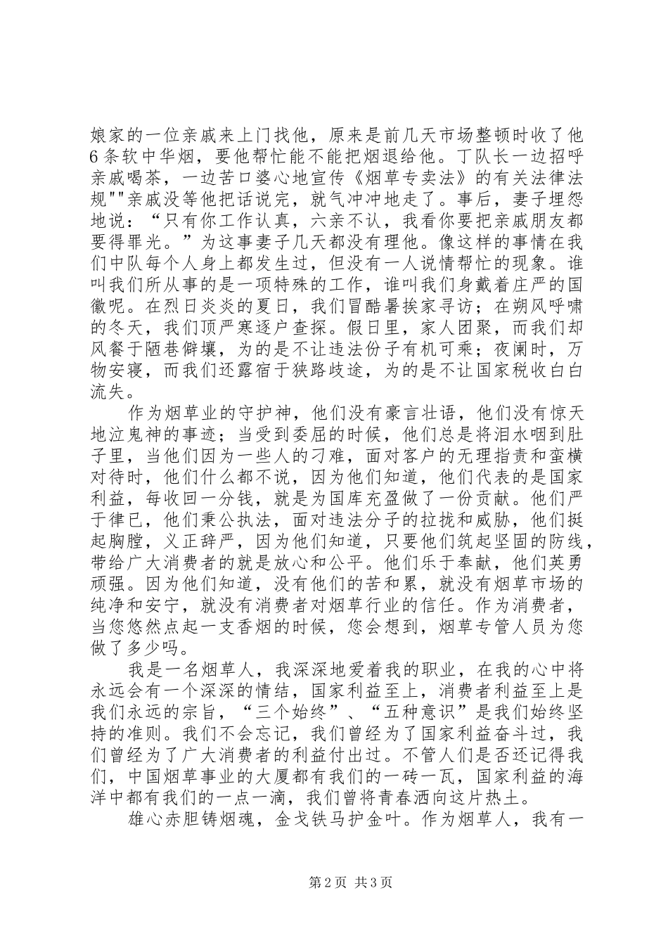 烟草系统演讲稿范文：金戈铁马护金叶_第2页