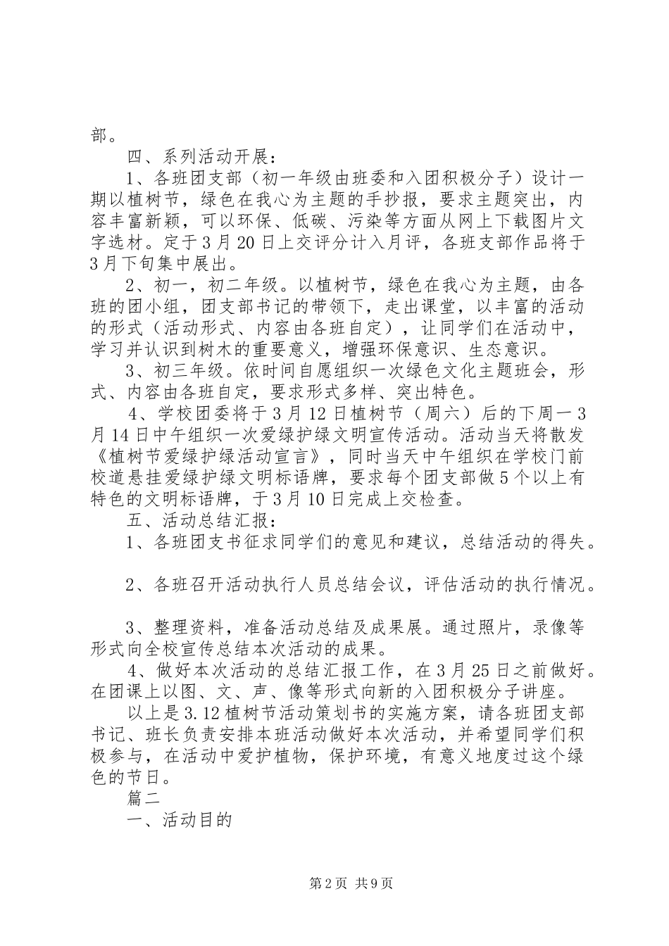 学校植树节活动方案方案大全_第2页