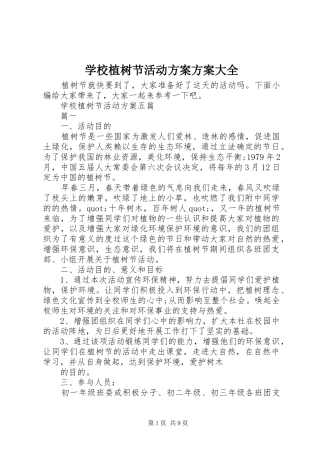学校植树节活动方案方案大全